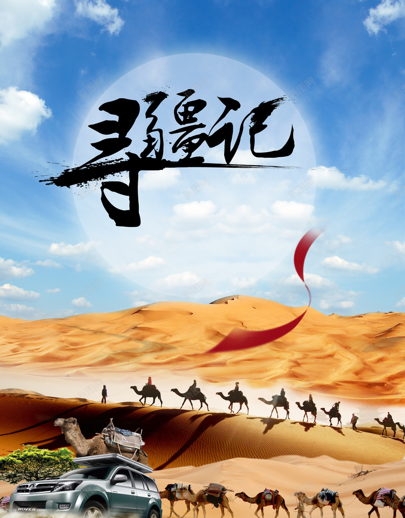 沙漠骆驼寻疆记新疆旅游背景jpg设计背景_新图网 https://ixintu.com 中国新疆 寻疆记 广告背景 开心 新疆游 旅游宣传单 旅游广告 旅游指南 沙漠 海报背景 自驾游 骆驼