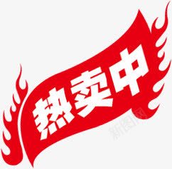 红色火焰热卖中图标png_新图网 https://ixintu.com 图标 火焰 红色