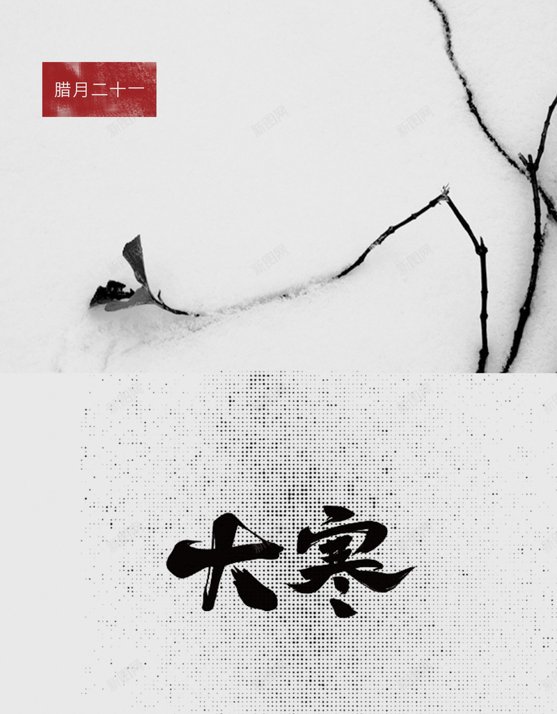 节气背景psd_新图网 https://ixintu.com 字体设计 摄影 风景 黑白背景