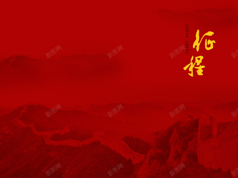 征程红色经典封面psd设计背景_新图网 https://ixintu.com 征程 红色 经典封面 长城 长城封面