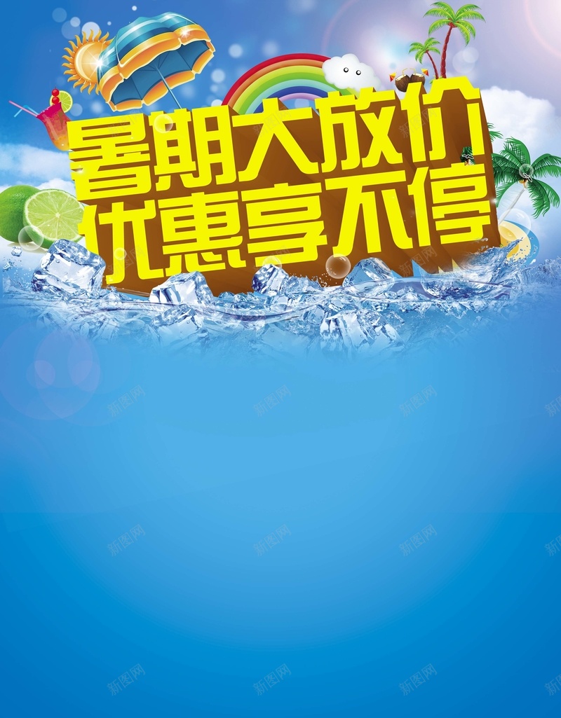 暑假大放价psd设计背景_新图网 https://ixintu.com 优惠享不停 大海 暑假大放价 柠檬 椰树 水波 激情 狂欢 蓝天 遮阳伞
