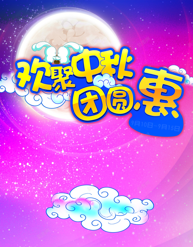 欢聚中秋团圆钜惠喜庆背景psd设计背景_新图网 https://ixintu.com 中秋 团圆 彩云 月球 欢庆 海报 炫彩 背景