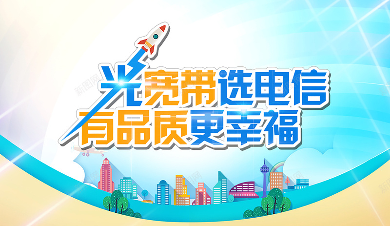 电信光宽带海报psd设计背景_新图网 https://ixintu.com 促销 卡通 城市 宽带 快速 手绘 童趣