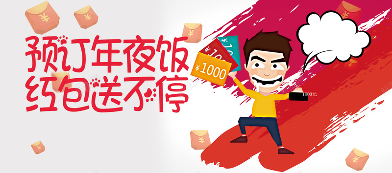 年夜饭ingjpg设计背景_新图网 https://ixintu.com 喜庆 年夜饭 激情 狂欢 送福利 送红包
