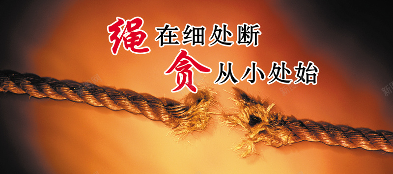 创意文明文化背景psd设计背景_新图网 https://ixintu.com 中国文化 创意 文化 文明 断裂 海报banner 纹理 绳 质感 贪官 贪污腐败