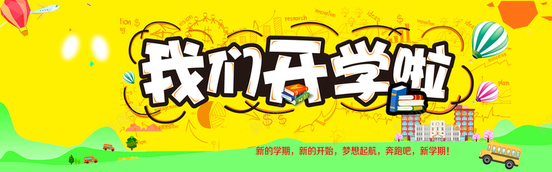 2018春季开学季banner海报背景psd_新图网 https://ixintu.com 卡通 学生 开学 开学季 手绘 新学期 海报banner 童趣 青春