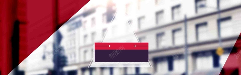 欧美红色复古几何背景psd设计背景_新图网 https://ixintu.com 几何背景 场景 城市 复古 大气 女装 开心 模糊 欧美 欧美建筑 海报banner 淘宝女装 红色 街道