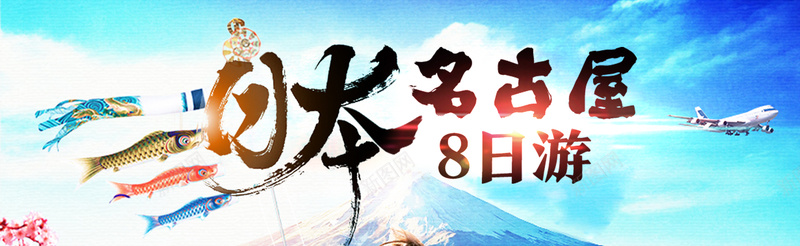 日本名古屋旅游banner图psd设计背景_新图网 https://ixintu.com 东南亚 亲子 公益 冬季 卡通 名古屋 四川 定制 山东 开心 张家界 成都 春节 欧洲 海盗 激情 狂欢 路线图