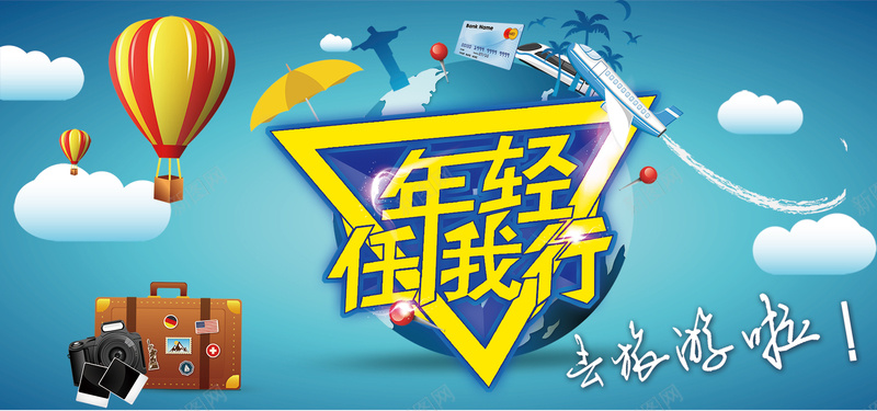 淘宝旅游背景psd设计背景_新图网 https://ixintu.com psd素材下载 创意旅游 卡通云朵 去旅游啦 国际旅游 地球 大气 年轻任我行 拍照 旅游 旅行社 椰树 欧美旅游 海报banner 火车 热气球 行李箱 遮阳伞 飞机 高铁