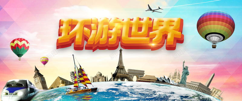 环游世界psd设计背景_新图网 https://ixintu.com 旅游 海报banner 激情 狂欢 环游世界