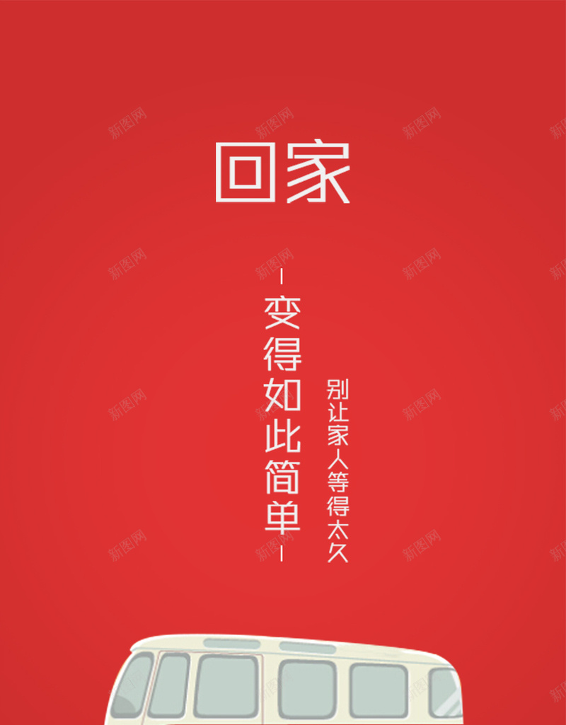 新年H5背景psd设计背景_新图网 https://ixintu.com H5 H5背景 h5 卡通 回家 手绘 新年 春节 汽车 童趣 红色 过年