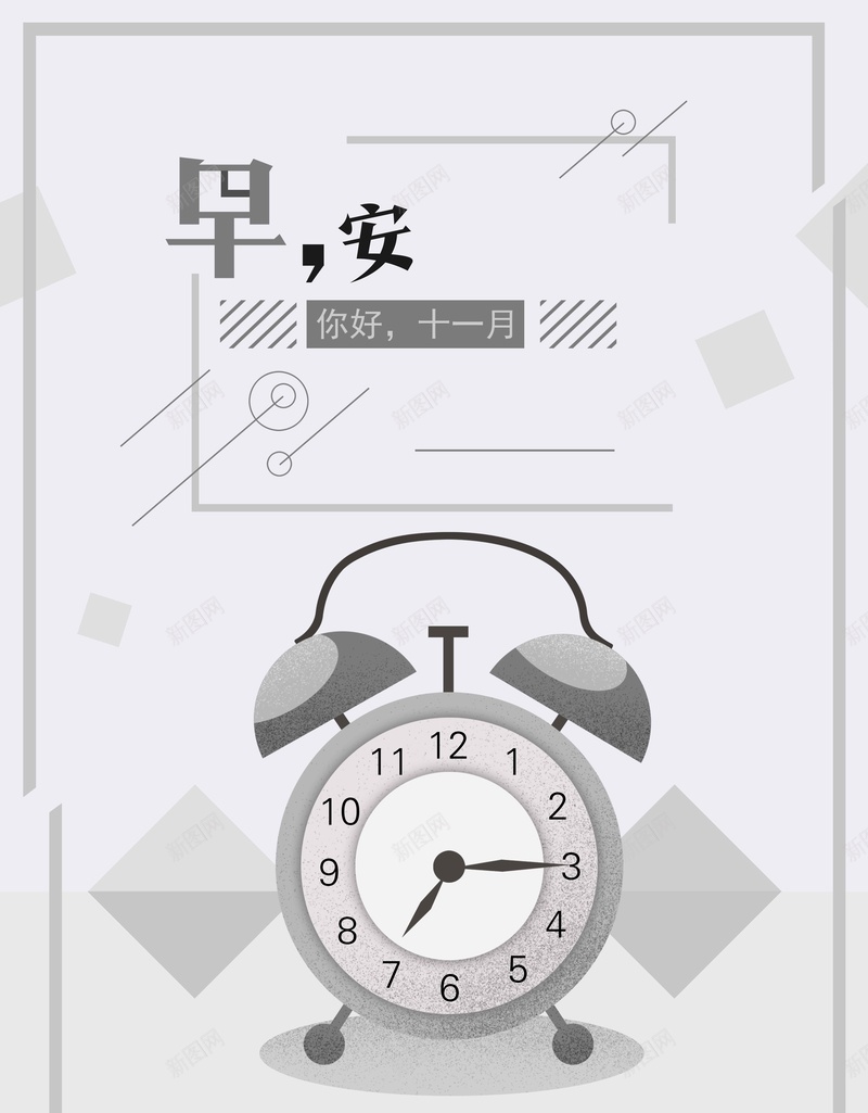 早安灰色简约手绘你好十一月psd设计背景_新图网 https://ixintu.com 励志 励志早安 卡通 图 宣传 心灵鸡汤 手绘 插画 早安 早安图 灰色 钟表 闹钟