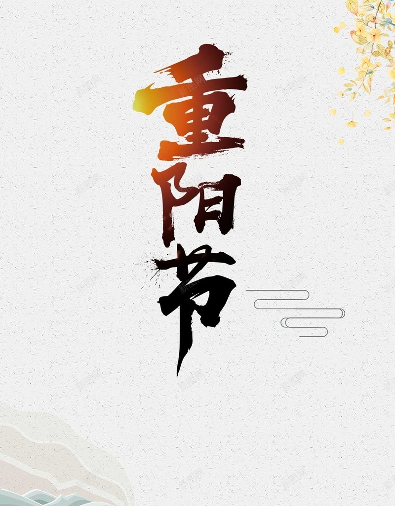中国风重阳节促销H5psd设计背景_新图网 https://ixintu.com 中秋国庆 九九重阳 公益海报 关爱老年人 养老院 夕阳红 山水画 感恩节 敬老尊贤 水墨中国风 爱老 老年文化