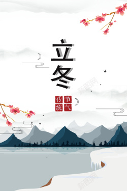中国风简约二十四节气立冬海报海报