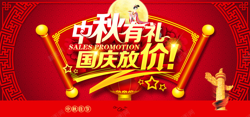 中秋有礼国庆放价活动海报psd设计背景_新图网 https://ixintu.com 中秋节 五角星 公告牌 华表 古典背景 国庆 国庆放价 国庆节 嫦娥 海报banner 红灯笼 红色背景