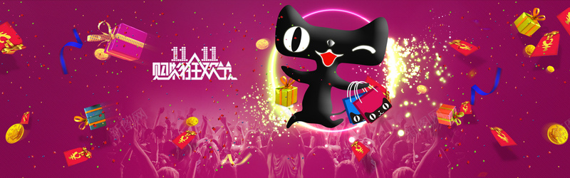 双十一背景psd设计背景_新图网 https://ixintu.com 1111 PSD素材 促销 双11 双十一 天猫促销 天猫吉祥物 彩带 海报banner 淘宝轮播图 激情 狂欢 礼盒 红包举起手的人 购物袋 轮播图