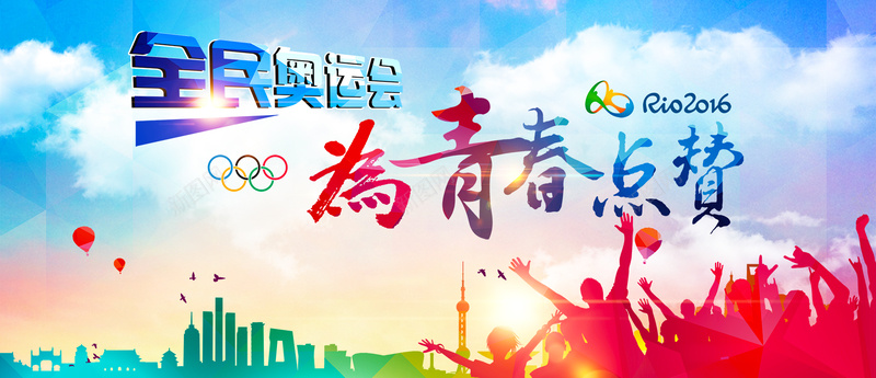 奥运会banner背景psd设计背景_新图网 https://ixintu.com 奥运会全民运动青春五环里约2016 海报banner