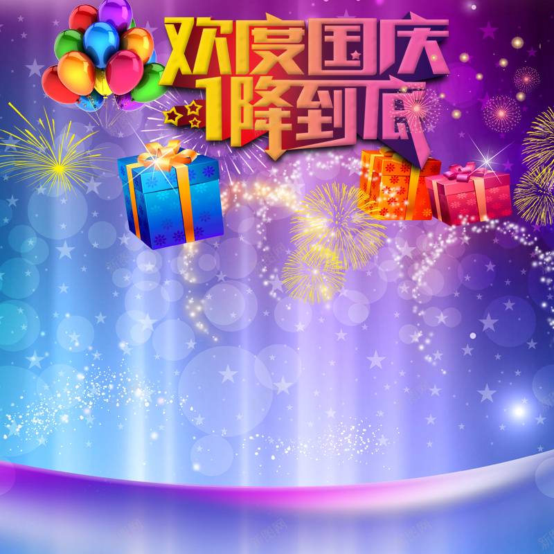 国庆节狂欢舞台背景图psd设计背景_新图网 https://ixintu.com 主图 国庆节 气球 激情 烟花 狂欢 礼物 舞台