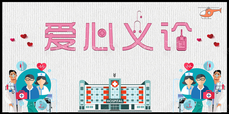 公益爱心义诊活动psd设计背景_新图网 https://ixintu.com 150PPI PSD源文件 专家义诊 传递温暖 传递爱心 健康体检 关注健康 关爱老年人 分层文件 医院文化 名医讲堂 平面设计 志愿者服务 正能量 爱心公益 社区义诊 社工