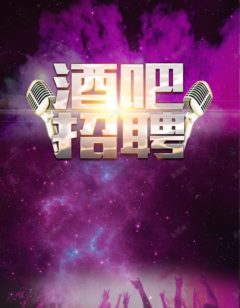 酒吧夜场招聘投计海报psd设计背景_新图网 https://ixintu.com KTV PSD源文件 PSD素材 ktv宣传 分层文件 卡拉OK 夜场招聘 招聘 招聘ktv 背景模板 背景海报 背景素材 舞厅招聘 迪吧招聘 酒吧 高清背景