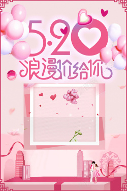 520情人节七夕片粉色创意背景海报