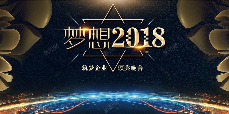 创意梦想2018晚会展板psd设计背景_新图网 https://ixintu.com 2018 企业年会 元旦晚会 公司年会 创意 年终盛典 新年晚会 晚会展板 梦想 表彰 颁奖