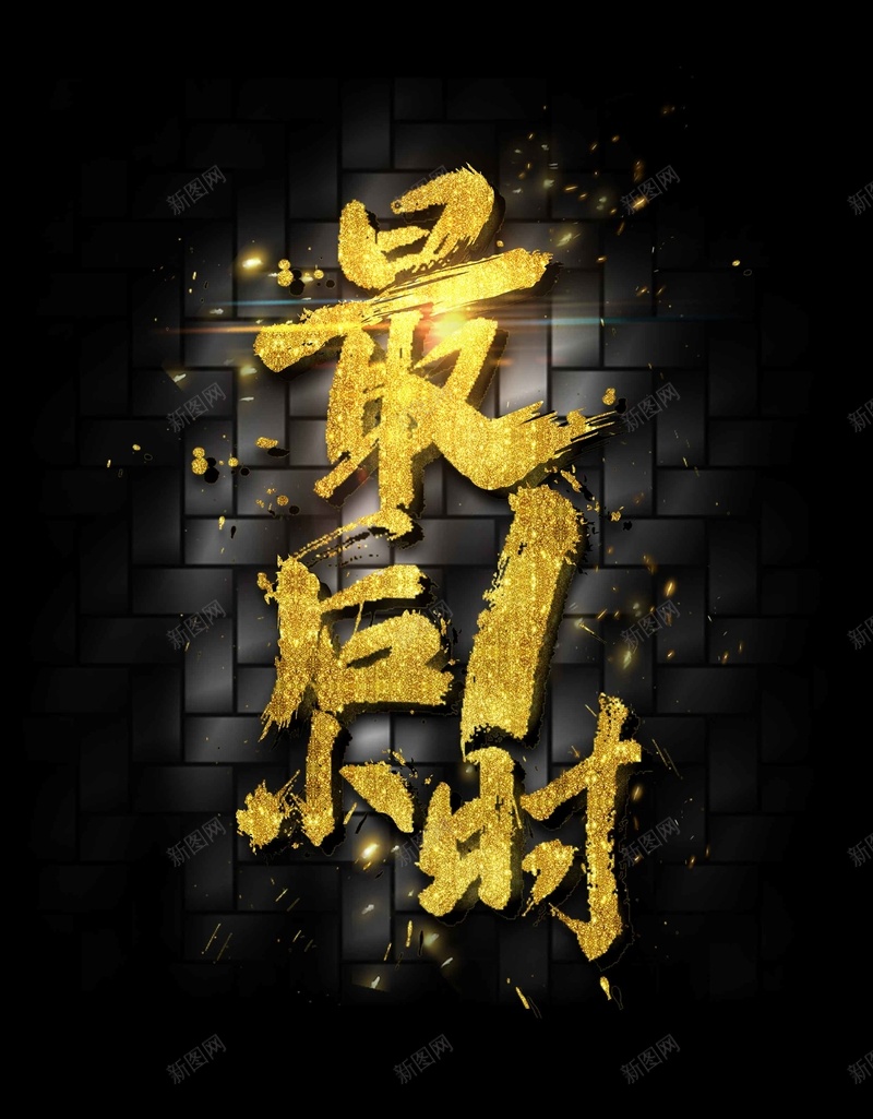 大气书法最后1小时双十一促销psd设计背景_新图网 https://ixintu.com 双11 双11书法 双11促销 双十一 双十一预售 备战双十一 大气 最后1小时 购物狂欢节 震撼