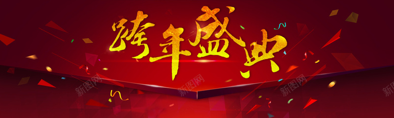 大气红色喜庆跨年盛典背景bannerpsd设计背景_新图网 https://ixintu.com banner 喜庆 大气 海报banner 激情 狂欢 红色 背景 跨年盛典
