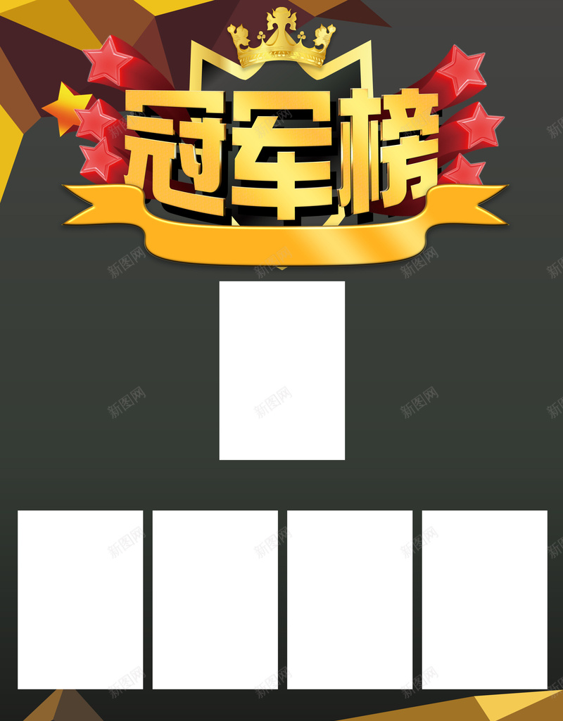黑色简约冠军榜展板背景psd设计背景_新图网 https://ixintu.com 业绩榜背景 业绩通报 光荣榜 公告栏 冠军榜 冠军榜宣传栏 冠军榜展板 展板背景 排行榜 激励 黑色简约背景