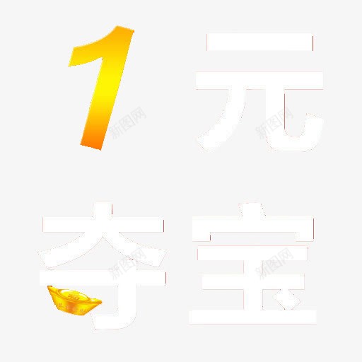 1元夺宝png免抠素材_新图网 https://ixintu.com PNG图 一元夺宝 元宝 夺宝 金色