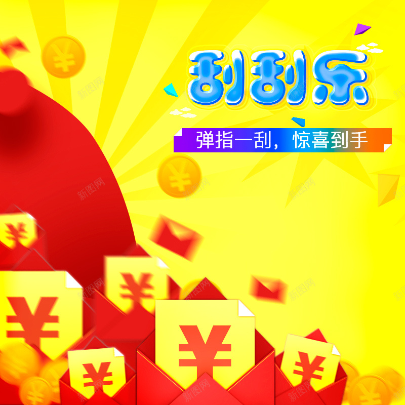 刮刮乐红包狂欢主图psd设计背景_新图网 https://ixintu.com 主图 优惠券 刮刮乐 彩票 激情 狂欢 直通车 福袋 竞彩同城彩票体育 红包 红色 超级刮刮刮乐 钱 黄色