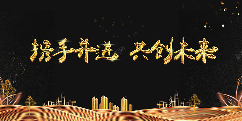 企业年会黑金携手并进共创未来舞台背景psd设计背景_新图网 https://ixintu.com 2018年 2018新年 年会 恭贺新春 新年快乐 新春 新春快乐 晚会 狗年 狗年吉祥