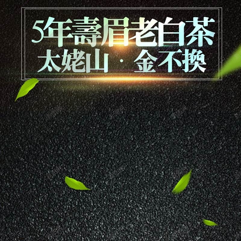 黑色质感背景促销主图psd设计背景_新图网 https://ixintu.com 主图背景 光效背景 活动促销 淘宝主图 绿叶背景 节日促销 质感背景 食品促销 黑色背景