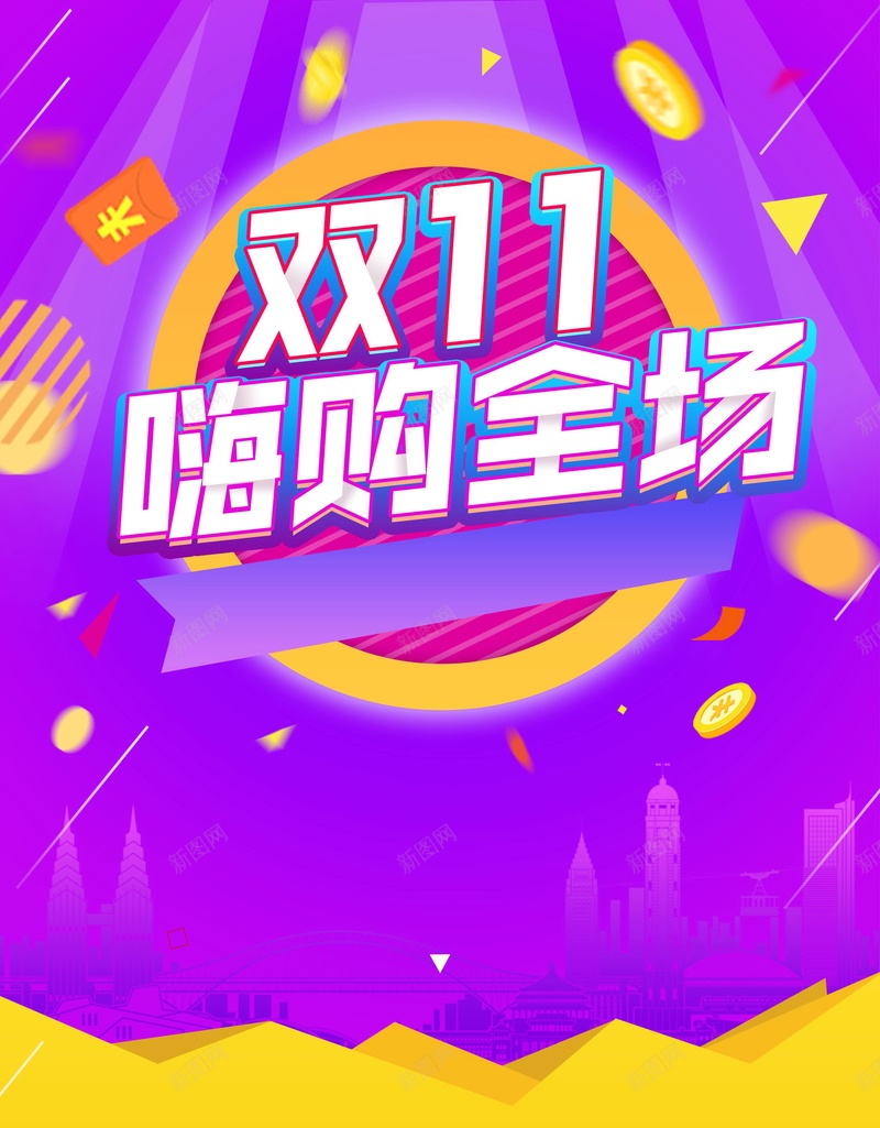 双十一购物全民嗨购psd设计背景_新图网 https://ixintu.com 1111 促销 全民嗨购 全球狂欢 决战双十一 分层文件 双11 双12 双十一 双十一来啦 双十二 备战双十一 天猫 平面设计 最后一战 活动促销 淘宝 源文件 狂欢盛典 狂欢节 高清