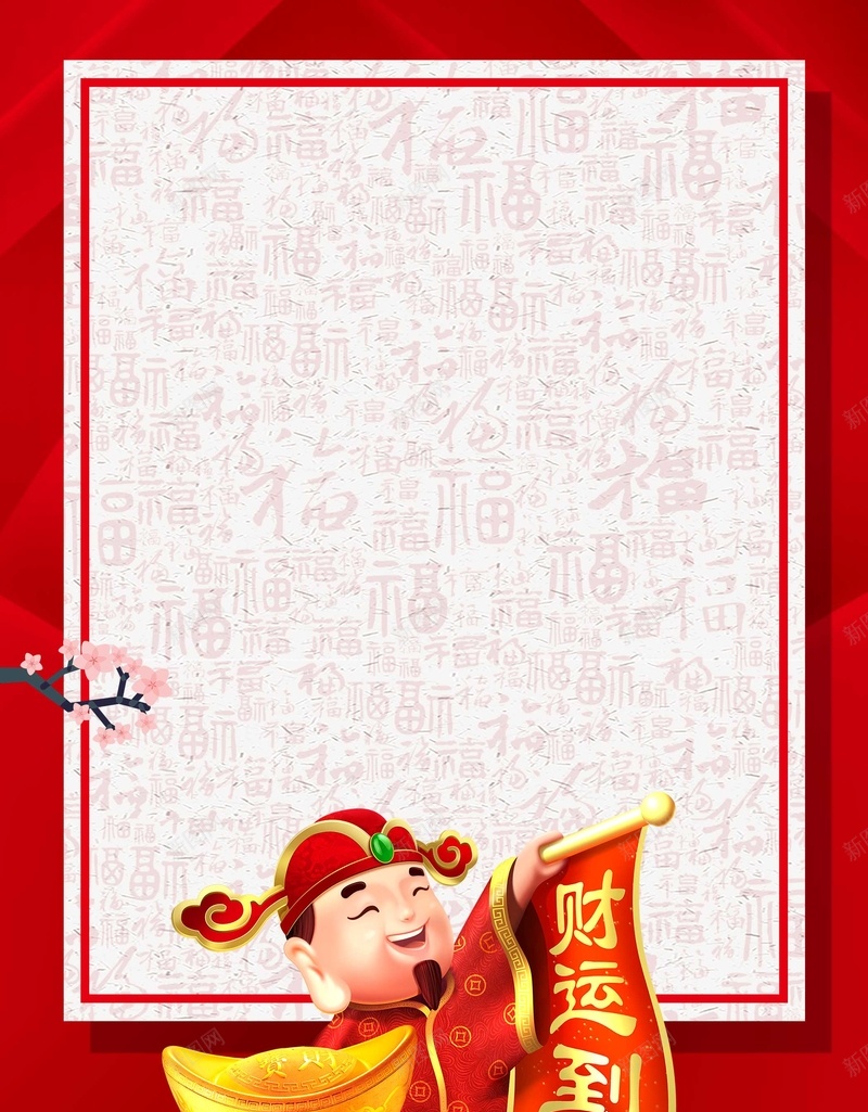 2018年狗年红色财神财运到通用背景psd设计背景_新图网 https://ixintu.com 2018年 psd分层 中国风 喜庆 小年 新年 新春 春节 海报 源文件 狗年 福字 红色 财神 通用