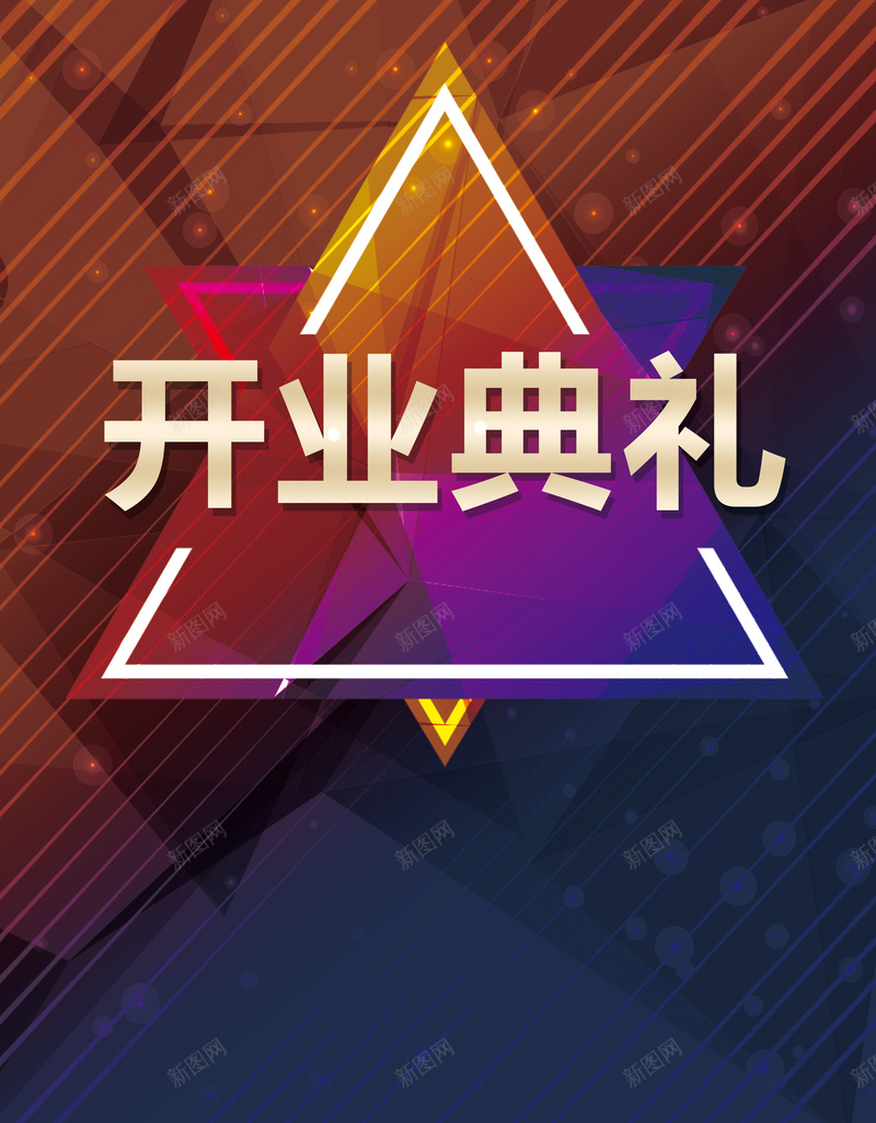 开业典礼背景psd设计背景_新图网 https://ixintu.com 三角形 光晕 喜悦 开业典礼 纹理 质感