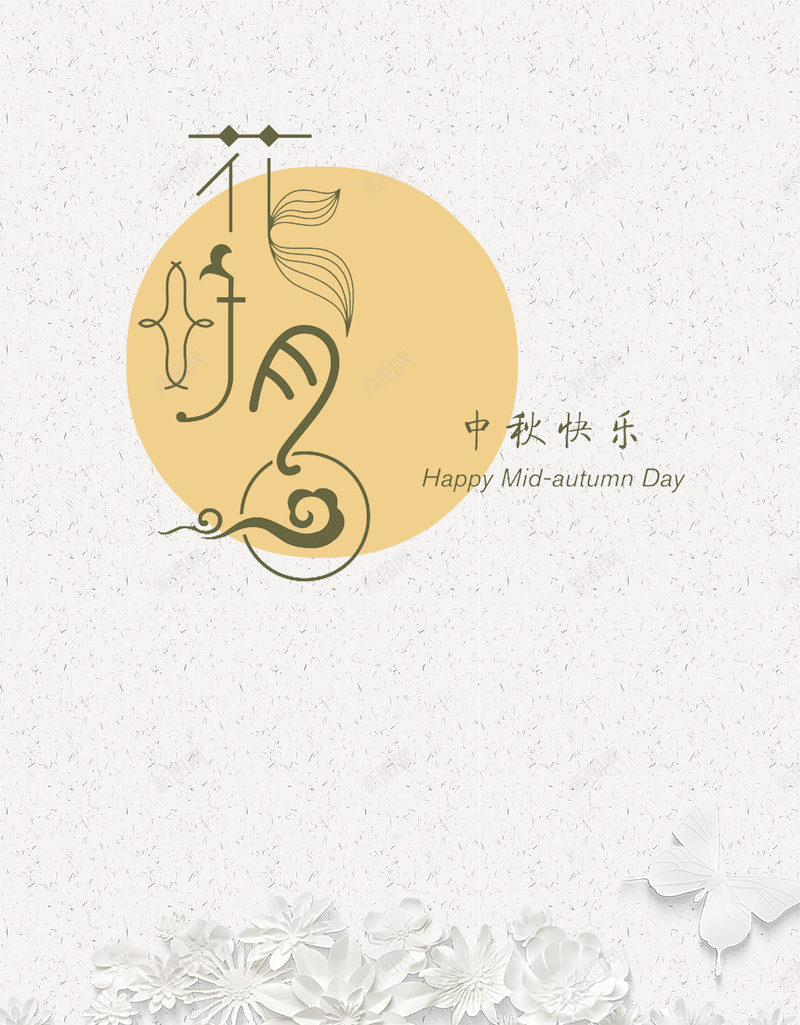 清新简约花好月圆中秋海报背景psdpsd设计背景_新图网 https://ixintu.com psd 中秋 中秋月饼 中秋海报 海报背景 清新 立体花朵 简约 花好月圆