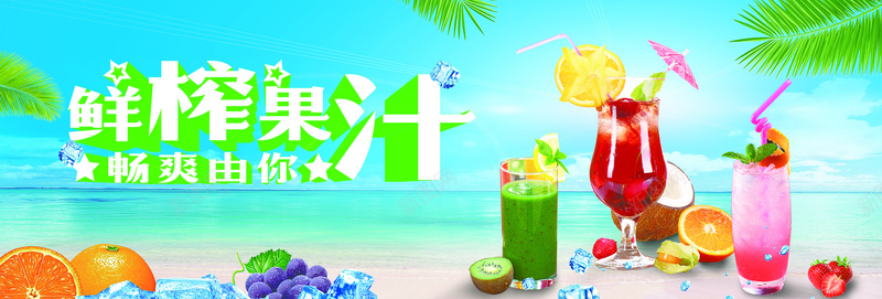 饮品海报psd设计背景_新图网 https://ixintu.com 冰粥 夏日饮品 水吧 美食城 设计 阳光沙滩 饮品店 鲜榨果汁