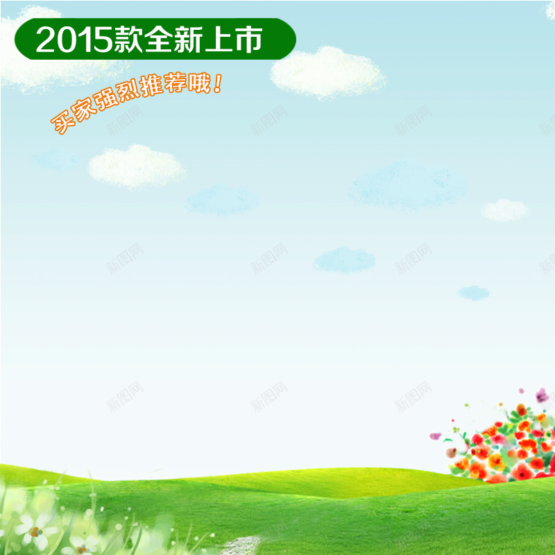 蓝天白云草地背景psd_新图网 https://ixintu.com 主图 摄影 白云 草地 蓝天 风景