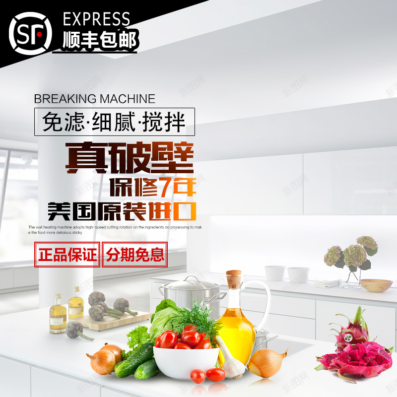 破壁机料理机主图jpg设计背景_新图网 https://ixintu.com 主图 厨房背景 家居 果汁机 水果蔬菜 破壁机 顺丰包邮