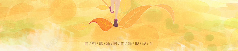 创意简约文艺小清新海报背景psd设计背景_新图网 https://ixintu.com 创意 夏至 大暑 小暑 小清新 手绘 插画 文艺 秋分 立秋 芒种