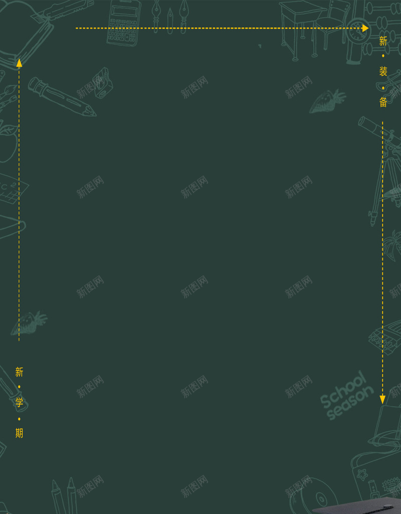 墨绿色开学季文艺PSD分层H5psd设计背景_新图网 https://ixintu.com H5 PSD分层 地球仪 墨绿色 开学季 文艺 粉笔画 课本 课桌