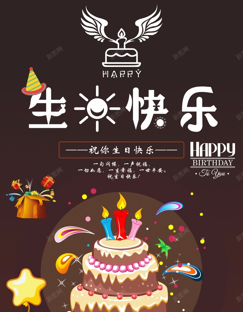 生日快乐海报生日到祝你生日快乐jpg_新图网 https://ixintu.com HAPPY 创意 幸福 开心 快乐 海报 爱 生日快乐 生日蛋糕 祝你生日快乐 高清