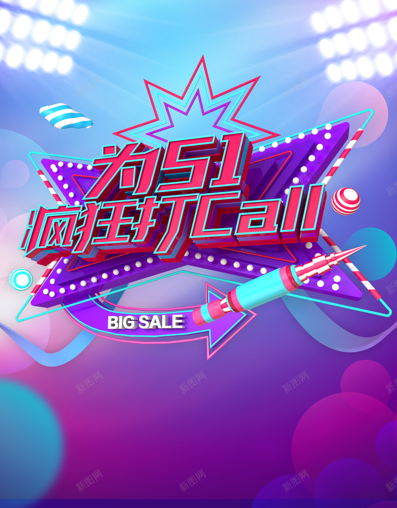 51购物嘉年华活动海报psd_新图网 https://ixintu.com 51疯狂打CALL 51钜惠全场 五一劳动节 劳动节 灯光 电商 蓝紫色 蓝色 购物