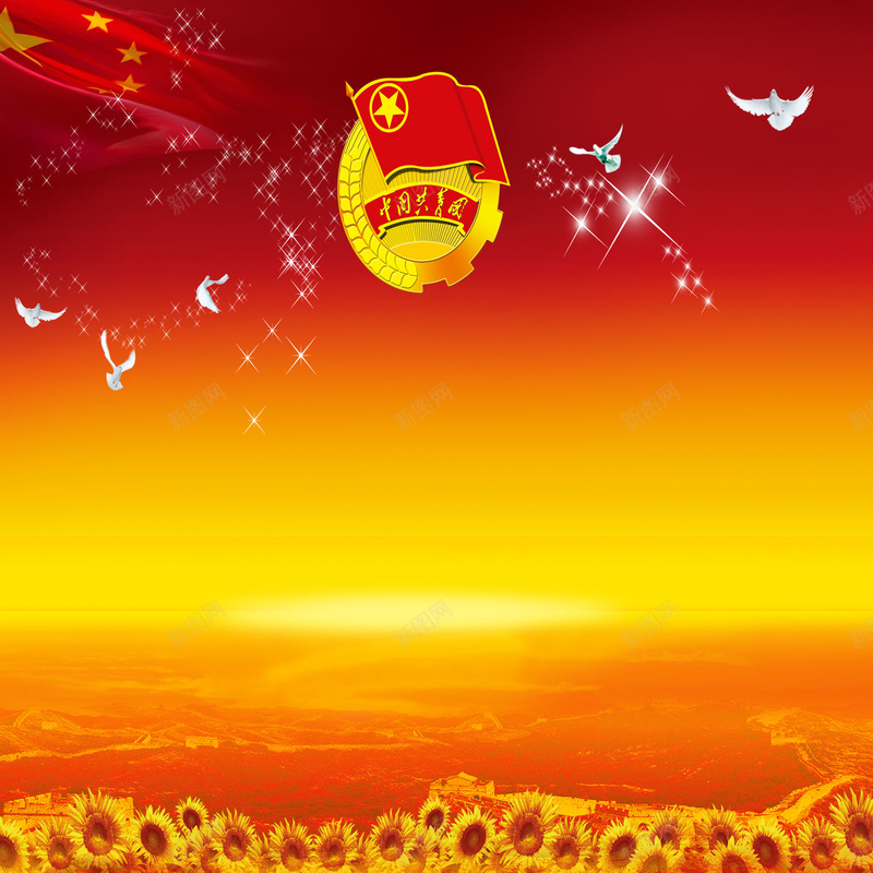 中国共青团党徽背景psd设计背景_新图网 https://ixintu.com 中国 中国梦 五星红旗 共青团 向日葵 大好河山 彩色背景 敬仰 白鸽 红黄背景 闪烁