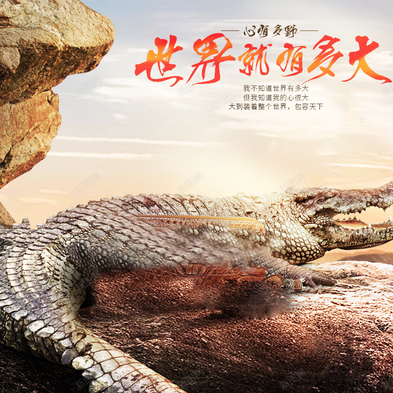 淘宝鳄鱼风景摄影PSD主图背景psd设计背景_新图网 https://ixintu.com 主图 促销 女包 家居 扁平 摄影 服装家纺 活动 淘宝 男包 皮包 直通车 风景 鳄鱼