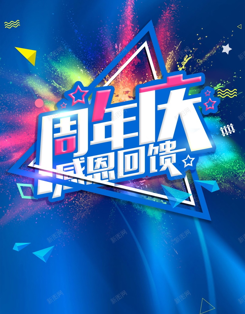 商场开业周年店庆psd设计背景_新图网 https://ixintu.com 150PPI PSD源文件 会员日 低价风暴 分层文件 周年庆 周年店庆 商场促销 回馈 平面设计 年终促销 开业 暑假钜惠 节日促销
