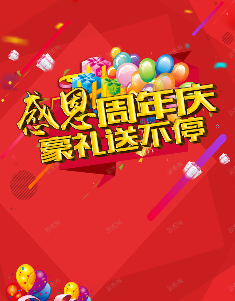 感恩周年庆好礼送不停海报背景psd设计背景_新图网 https://ixintu.com 促销活动 周年庆 感恩 气球 海报背景 礼物 红色 送礼