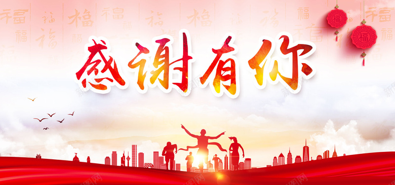 感谢有你答谢会背景psd设计背景_新图网 https://ixintu.com 中国风 团拜会 客户答谢会 感谢有你 新年年会 新春答谢会 春节晚会 答谢会 表彰晚会 誓师动员大会