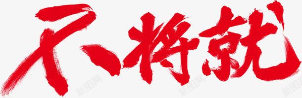 不将就毛笔字png免抠素材_新图网 https://ixintu.com 将就 毛笔字